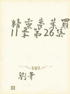 精灵梦叶罗丽第11季第26集