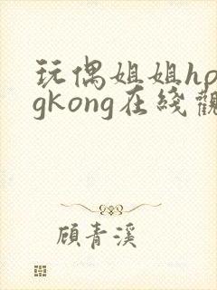 玩偶姐姐hongkong在线观看