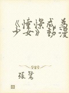 《憧憬成为魔法少女》动漫第二季