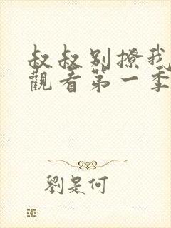 叔叔别撩我免费观看第一季完整版