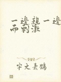 一边亲一边摸下面刺激