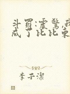 斗罗:震惊,我成了比比东txt