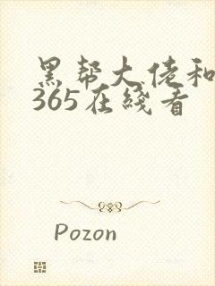 黑帮大佬和我的365在线看