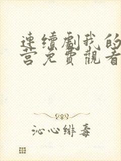 连续剧我的特一营免费观看