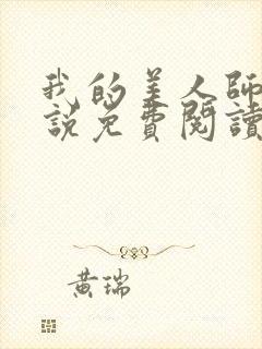 我的美人师傅小说免费阅读