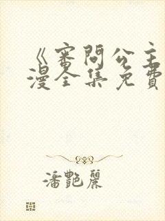 《审问公主》动漫全集免费观看