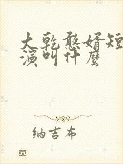 大乾憨婿短剧主演叫什么封面