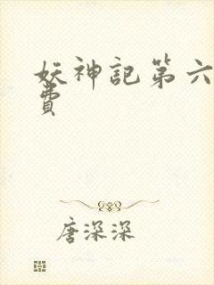 妖神记第六季免费封面