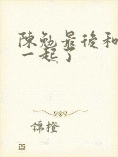 陈勉最后和谁在一起了