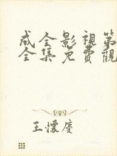 成全影视第9季全集免费观看封面