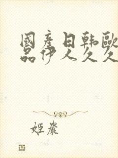 国产日韩欧美精品伊人久久