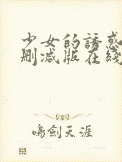 少女的诱惑2未删减版在线观看封面