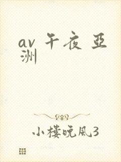 av 午夜 亚洲