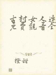 古村女人连续剧免费观看全集封面