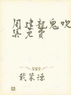 周建龙鬼吹灯全集免费