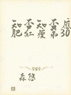 知否知否应是绿肥红瘦第30集