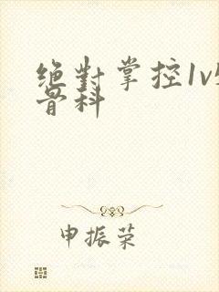 绝对掌控1v5骨科封面