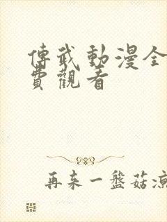 传武动漫全集免费观看