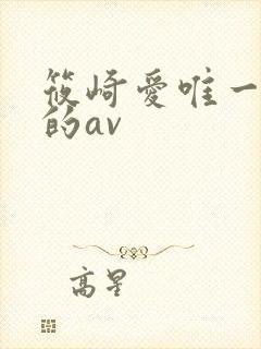 筱崎爱唯一拍过的av