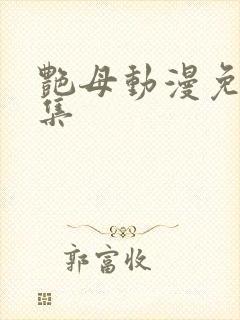 艳母动漫免费全集