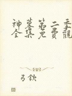 神墓第二季动漫全集免费观看