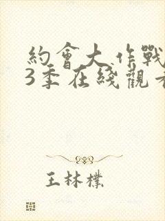 约会大作战 第3季在线观看