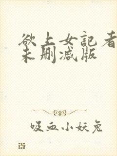 欲上女记者韩国未删减版