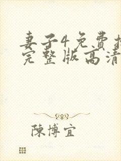 妻子4免费播放完整版高清韩剧