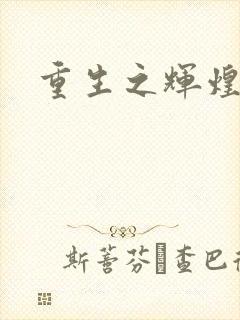 重生之辉煌一生