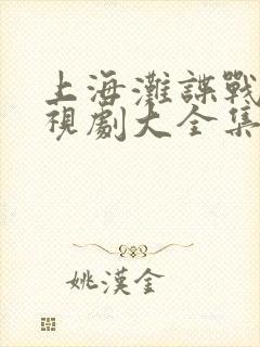 上海滩谍战片电视剧大全集