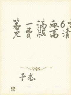 第一滴血6电影免费版高清