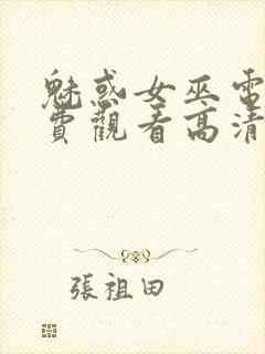 魅惑女巫电影免费观看高清