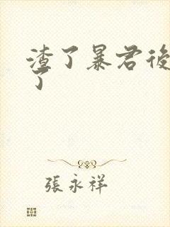 渣了暴君后我遁了封面