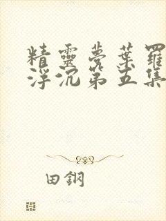 精灵梦叶罗丽光浮沉第五集