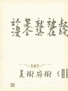 于是就被叔叔动漫全集在线观看免费