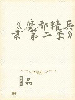 《魔都精兵的奴隶 第二季》动漫