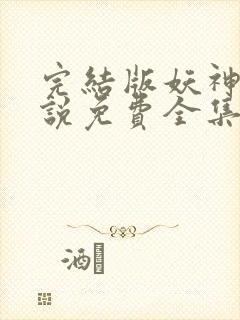 完结版妖神记小说免费全集封面