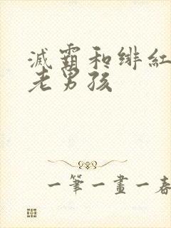 灭霸和绯红女巫老男孩