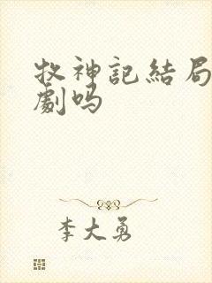 牧神记结局是悲剧吗