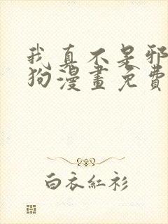 我真不是邪神走狗漫画免费下拉式六漫画