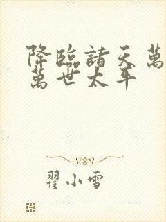 降临诸天万界 万世太平