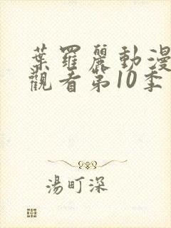 叶罗丽动漫免费观看第10季