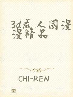 3d成人国漫动漫精品封面