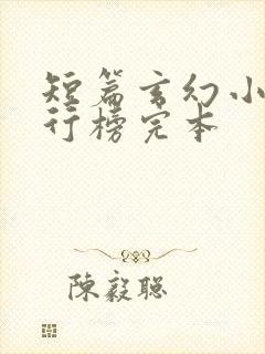 短篇玄幻小说排行榜完本