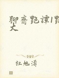 聊斋艳谭1艳魔大