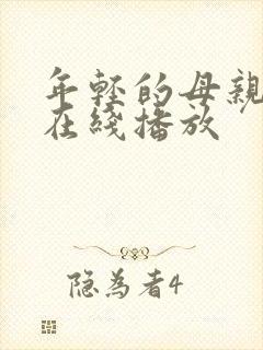 年轻的母亲伦理在线播放封面