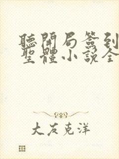 听开局签到荒古圣体小说全集封面