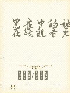 黑夜中的她短剧在线观看免费封面