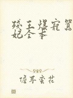 残王爆宠嚣张医妃全本