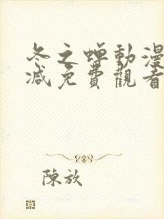 冬之蝉动漫无删减免费观看